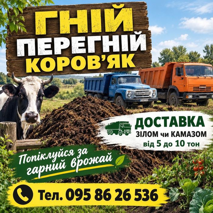 Грибний компост Перегній Коровяк. Бровари та села.