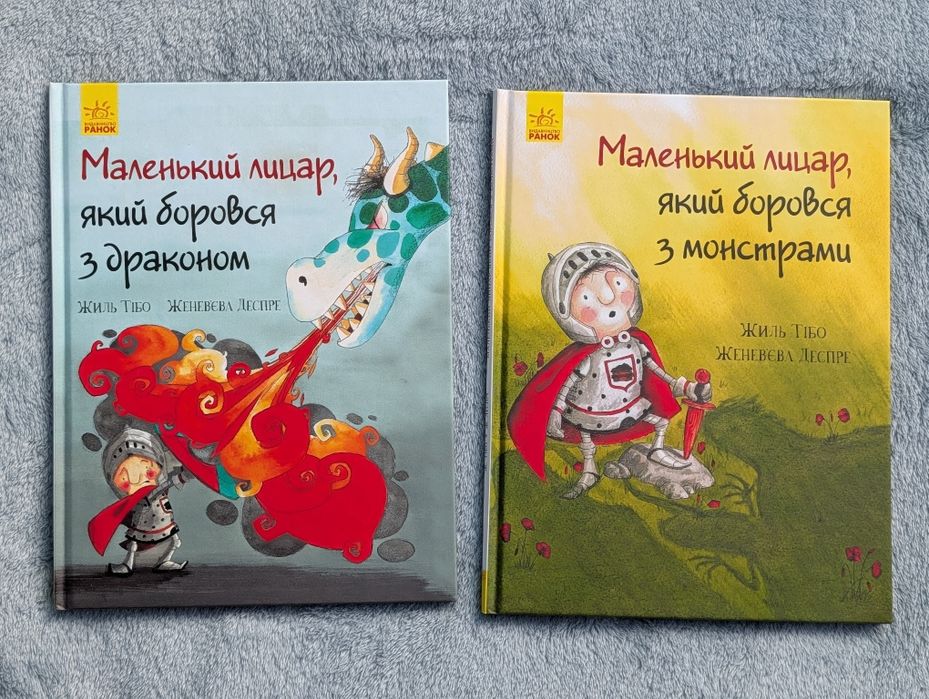 Маленький лицар, який боровся з драконом і в з монстрами. Жиль Тібо