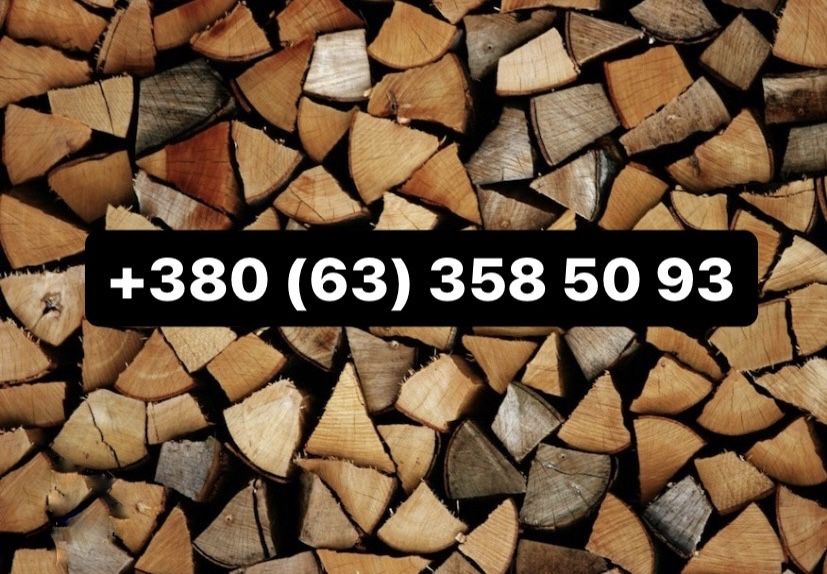 Дрова рубані