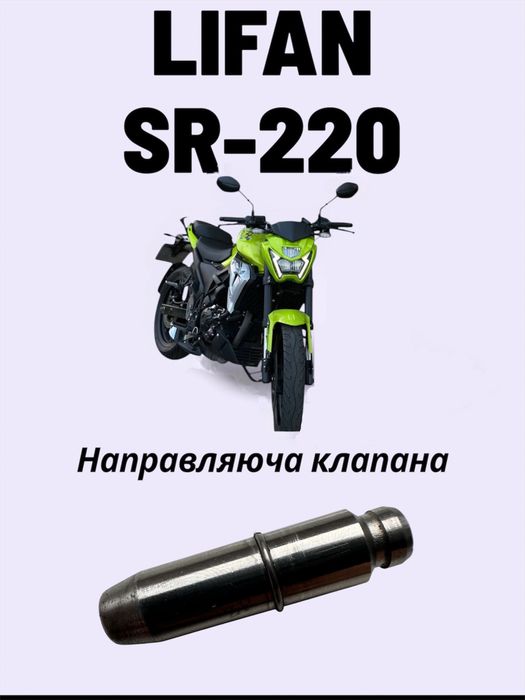 LIFAN  SR-220 запчастини