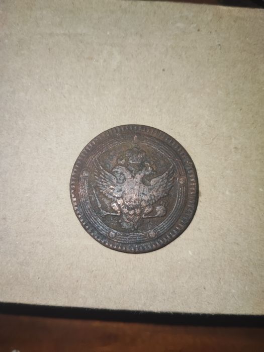 5 копійок 1802рік. Олександр 1