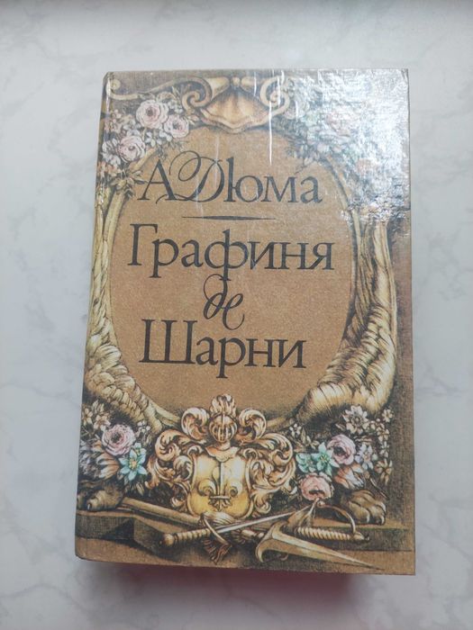 А. Дюма. Графиня де Шарни. Том 1