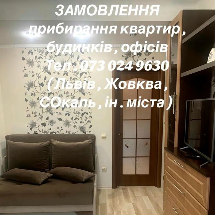 Прибирання квартир/ будинків / офісів / ін .