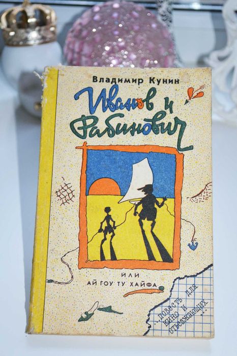 В. Кукин. Иванов и Рабинович или "Ай гоу ту Хайфа!.."