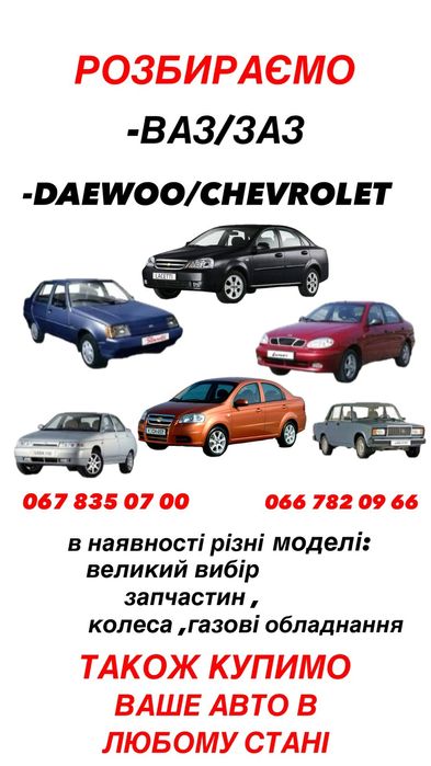 Розбираємо ВАЗ ЗАЗ ДЕО Шевроле
