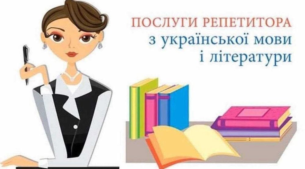 Репетитор з української мови та літератури