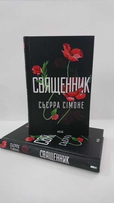 ^^НОВІ КНИГИ^^ Книга Священник С.Сімоне