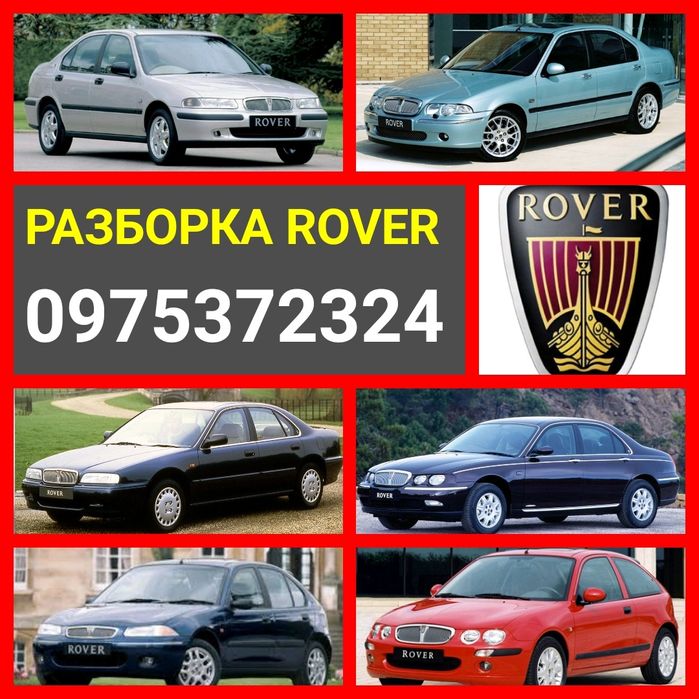 Rover разборка на запчасти 200 400 600 ровер 25 45 75 шрот