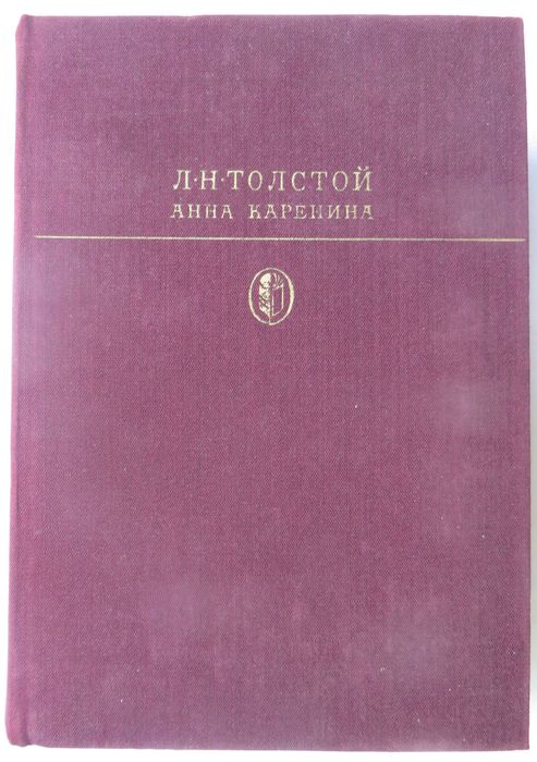 Л.Н. Толстой. Анна Каренина