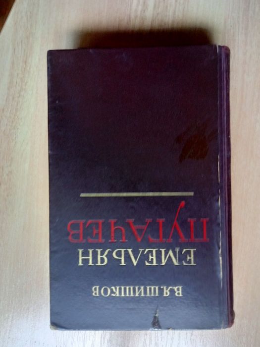 В. Я. Шишков "Емельян Пугачёв"