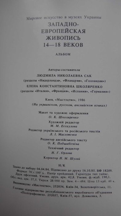 Западно  - Европейская живопись 14-18 столетия 1985 г.