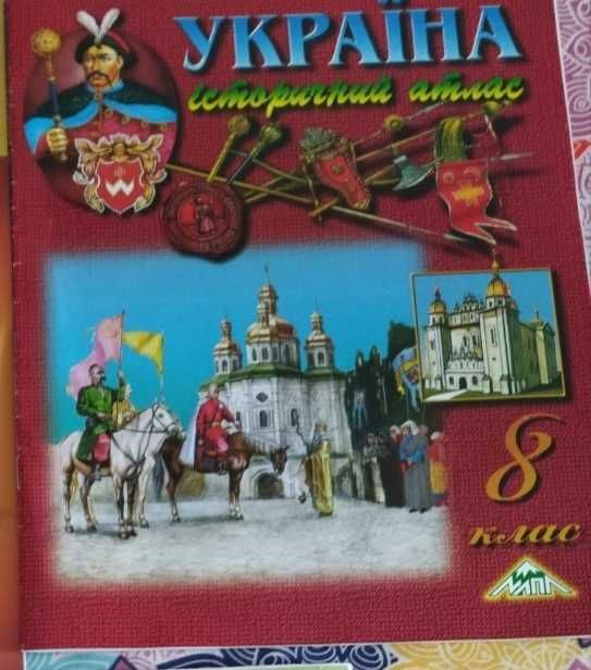 Атласы для 8 класса