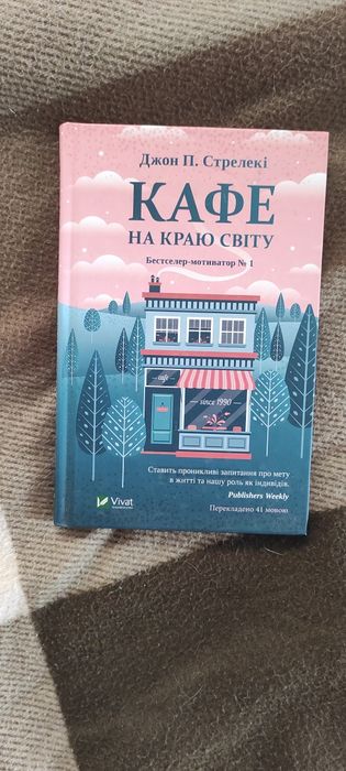 Книга "Кафе на краю світу"