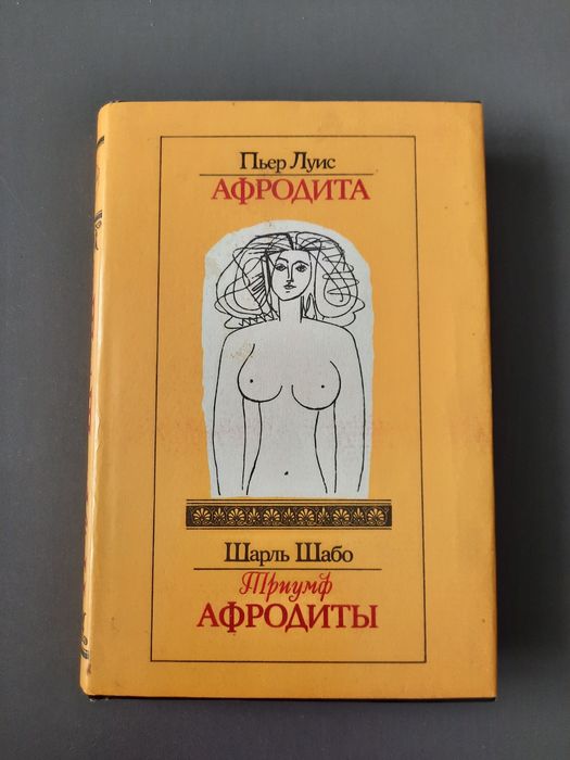 П. Луис. Афродита. Триумф Афродиты