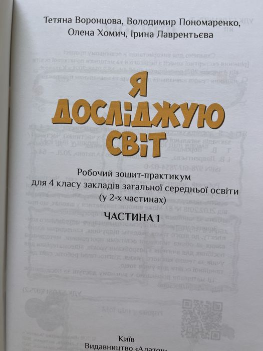 Зошит практикум Я досліджую світ 4 клас