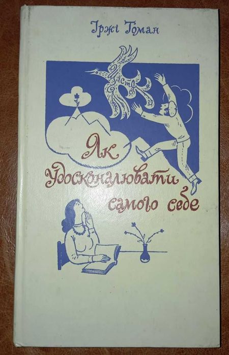 И. Томан. Как усовершенствовать самого себя