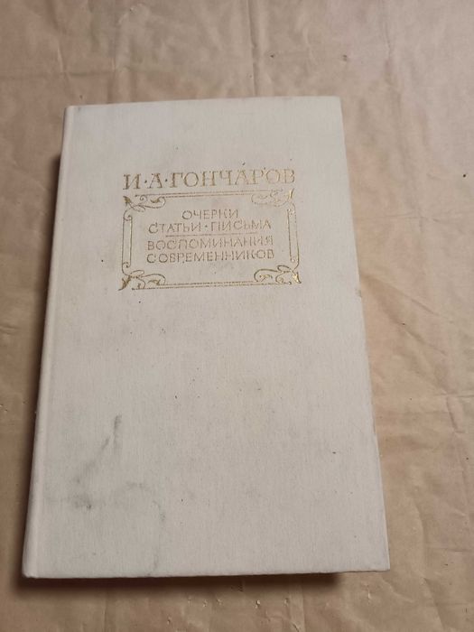 И.А. Гончаров. Очерки, статьи, письма