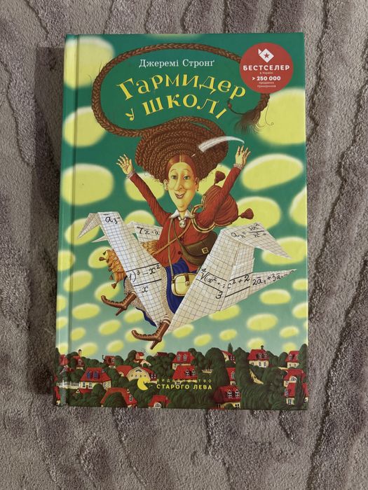 книга «Гармидер у школі» Джеремі Стронґ