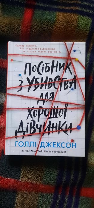 Книга "Посібник з убивства для хорошої дівчинки" Голлі Джексон