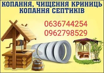 Копка Чистка підкопка. Поглиблення криниць