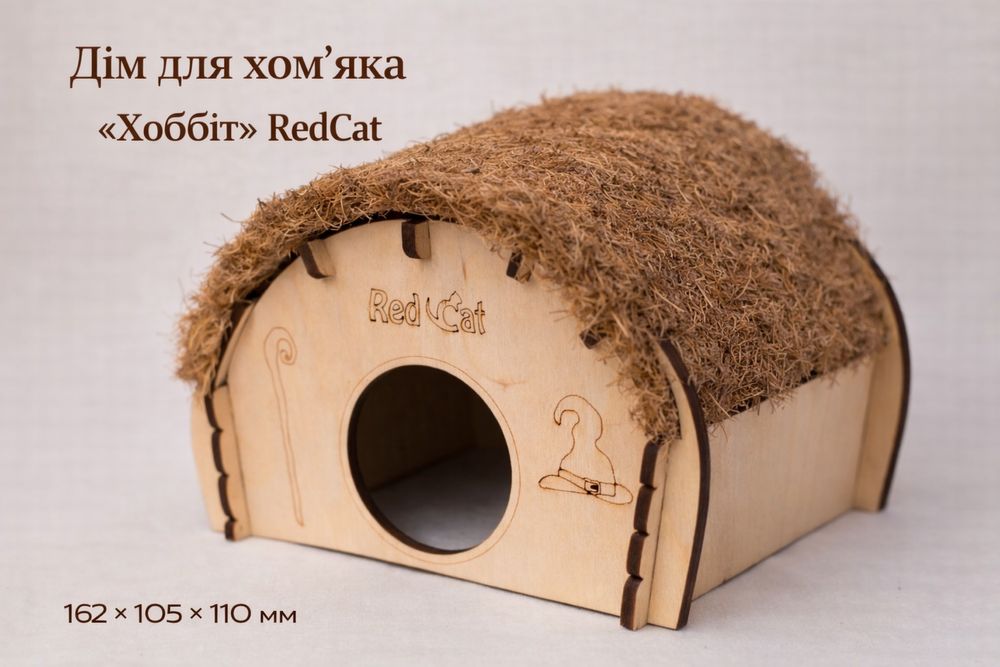 Будинок | Дім | Домик | Хатинка для хомʼяка