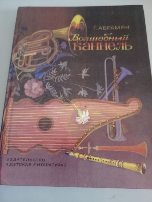 Г. Абрамян. Чаривный каннель
