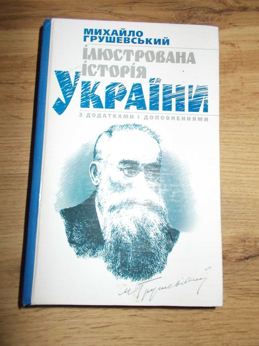 М. Грушевский. Иллюстрированная история Украины