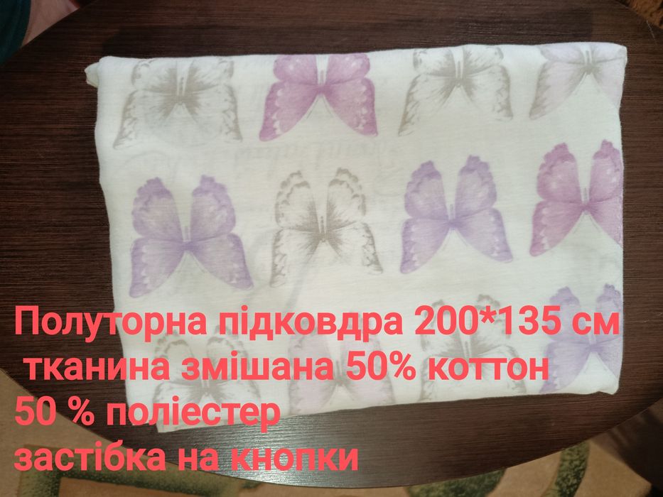 Постільна білизна. Полуторні підодіяльники