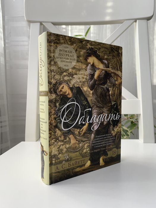 «Обладать» Антония Байетт: 500 грн. - Книги / журналы Каменец ...