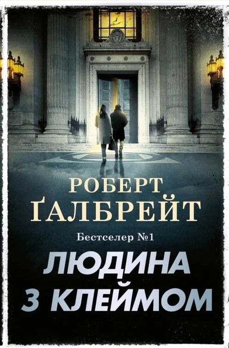 Людина з клеймом. Книга 8