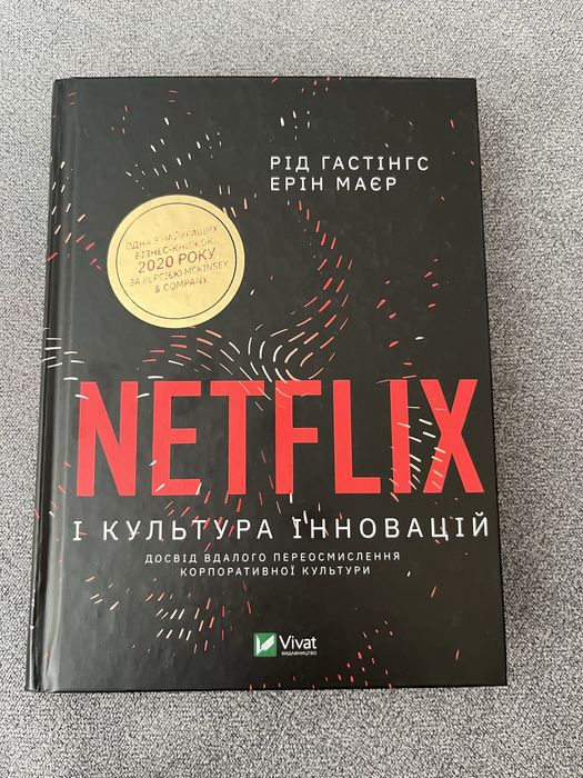 Книга «NETFLIX і культура інновацій»