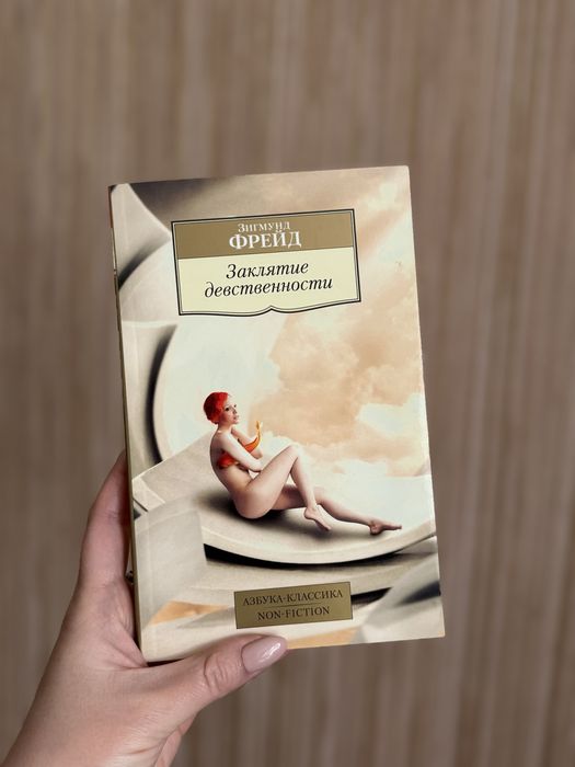 З. Фрейд. Заклятие девственности