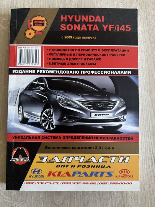 руководство по ремонту и эксплуатации Hyundai Sonata YF / i45 (с 2009 года выпуска, бензиновые двигатели 2.0 / 2.4 л)
