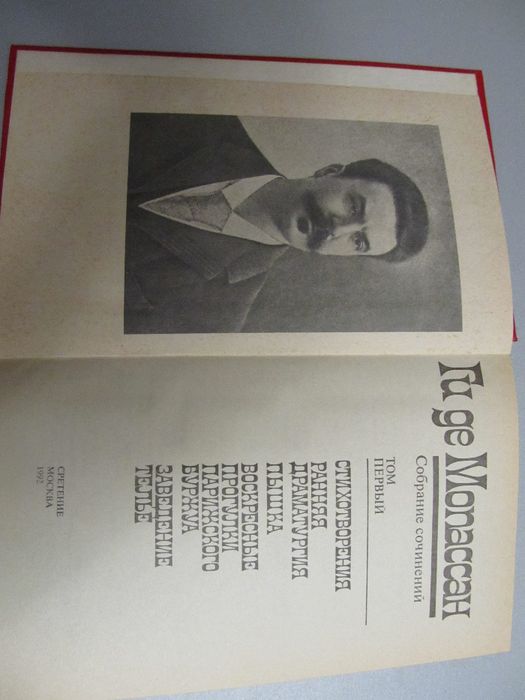 Ги де Мопассан "Собрание сочинений" 1-й том