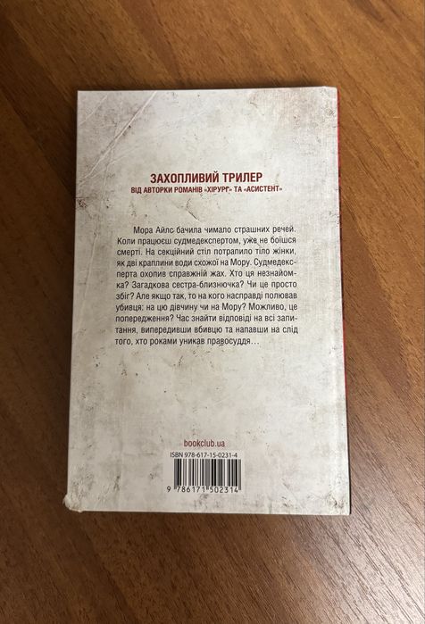 Тесс Геррітсен «Двійник»