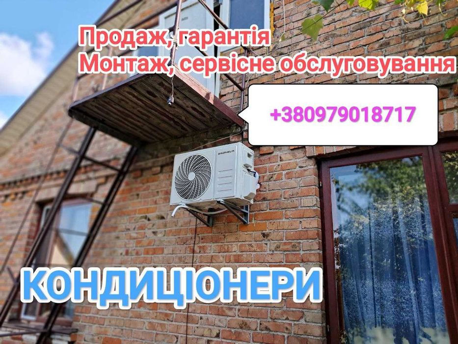 Монтаж кондиціонера  ,Продаж  кондиціонера  ,Сервісне  обслуговування  кондиціонера ,установка  кондиціонера
