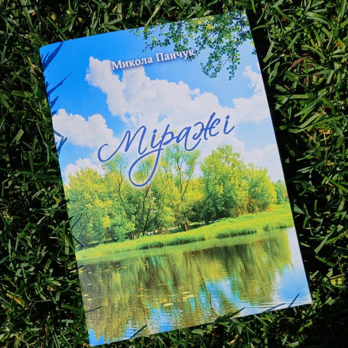 М. Панчук. Миражи