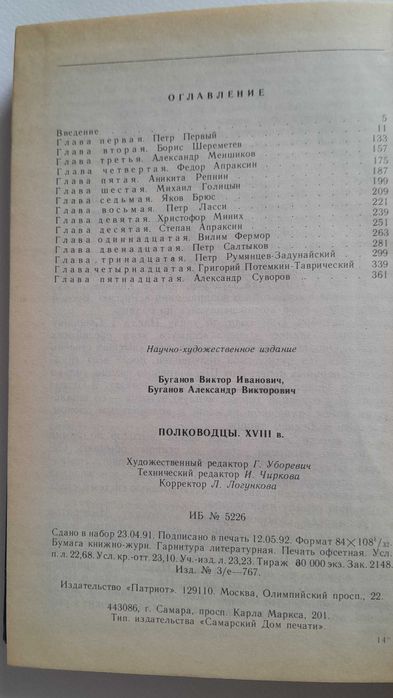 В.И.Буганов, А.В.Буганов   "Полководцы ХVIII века"