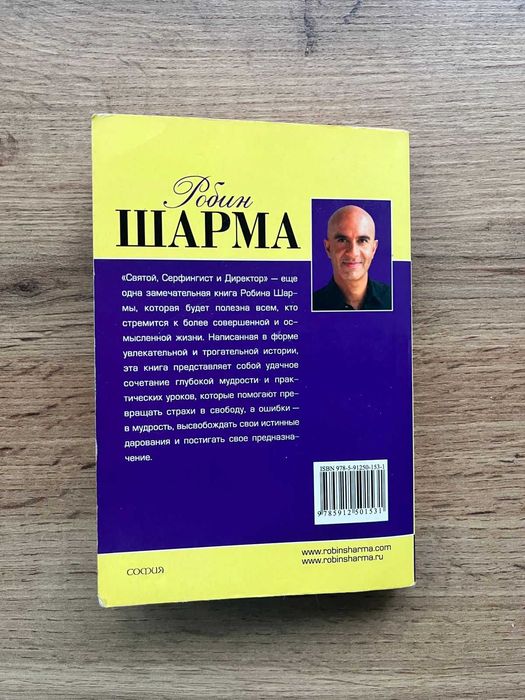 Робин Шарма - Святой, серфингист и директор: 70 грн. - Книги / журналы ...