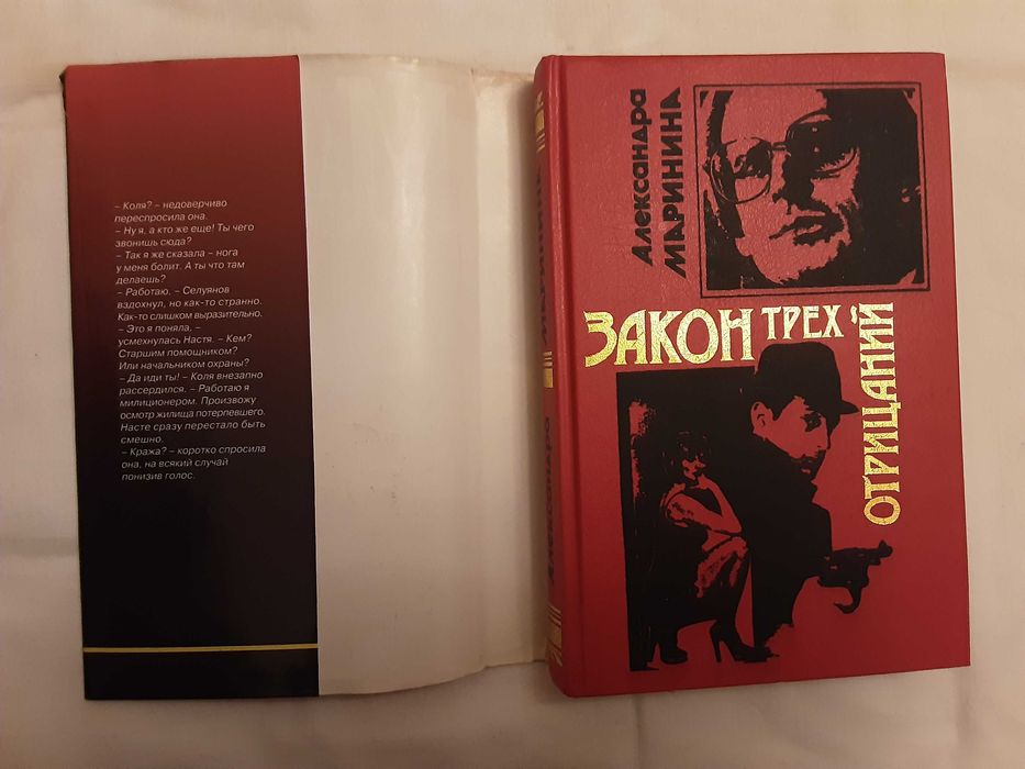 Книга  "Закон трех отрицаний"  Маринина