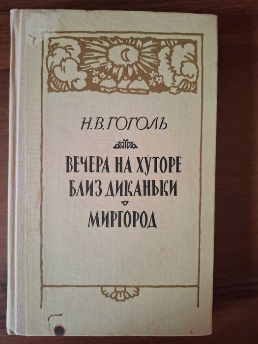 Н.В. Гоголь. Вечера на хуторе близ Диканьки. Миргород