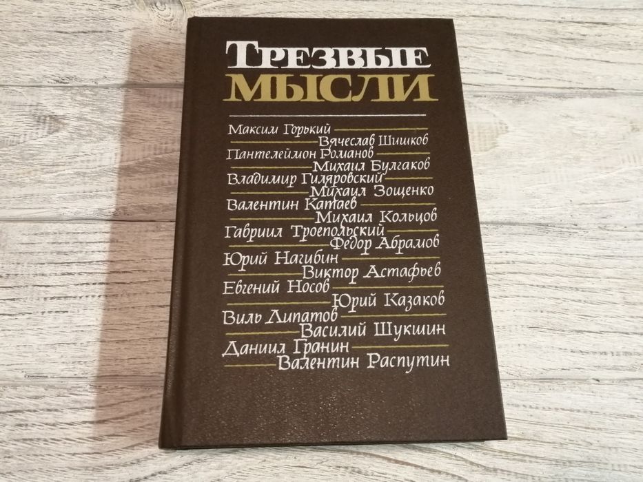 Сборник. Трезвые мысли