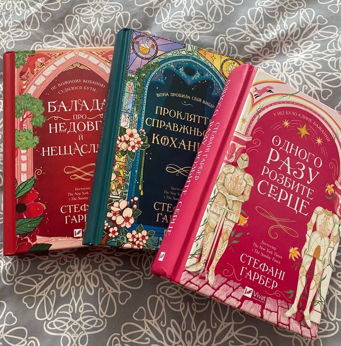 Трилогія "Одного разу розбите серце" Стефані Гарбер – 3 книги комплект