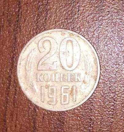 20 копеек  СССР, 1961 год