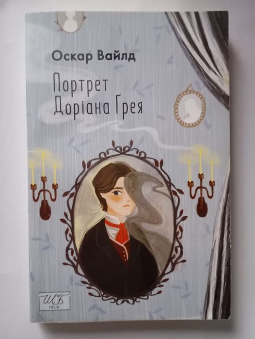 О. Уайльд. Портрет Дориана Грея