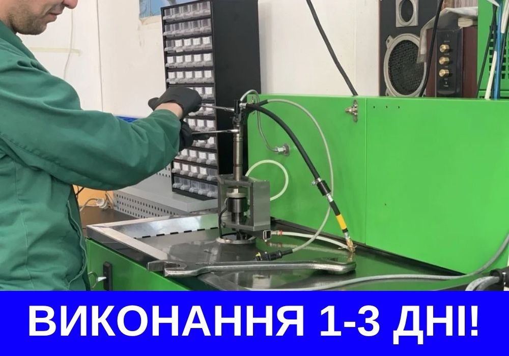 Ремонт дизельних форсунок, ТНВД для вантажних та легкових авто ЯКІСНО
