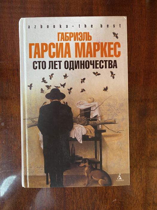Габриэль Гарсиа Маркес Сто лет одиночества