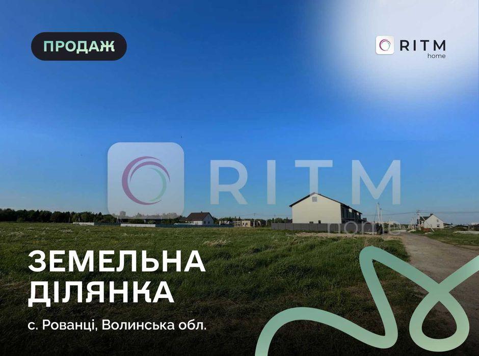 Продаж земельних ділянок у Рованцях
