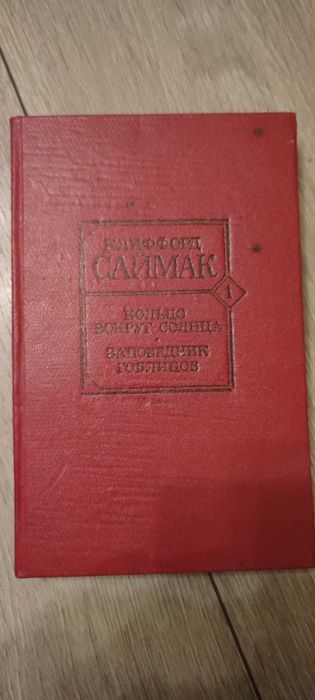 К. Саймак. Кольцо вокруг Солнца. Заповедник гоблинов