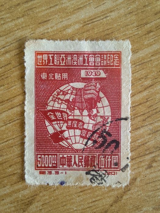 Китайская почтовая марка 1949 года